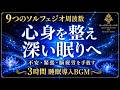 【9つのソルフェジオ周波数】174Hz〜963Hzの睡眠導入BGM…不安・緊張・脳疲労を手放し、心身を整えながら深い寝落ちへ導く3時間の睡眠導入音楽【熟睡・安眠】