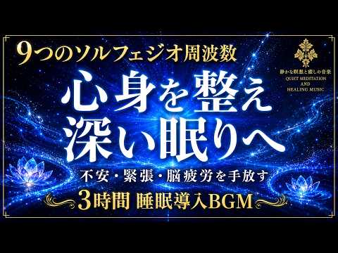 【9つのソルフェジオ周波数】174Hz〜963Hzの睡眠導入BGM…不安・緊張・脳疲労を手放し、心身を整えながら深い寝落ちへ導く3時間の睡眠導入音楽【熟睡・安眠】