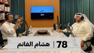 فن التفاوض | بدون ورق 78 | هشام الغانم