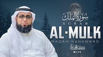 Surah Al-Mulk | سورة الملك بمقام النهاوند | Tilawat Maqam Nahawand | القارئ عبد الرحمن مكي