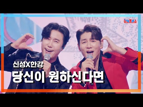 [클린자막버전] 신성(新星)X한강(ハンガン) - 당신이 원하신다면(あなたが望むなら)｜⚡한일톱텐쇼⚡240827