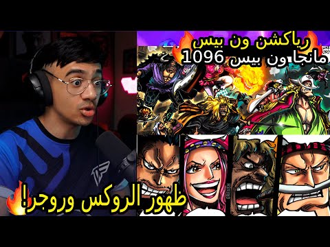 ردة فعل الوجيه على مانجا ون بيس 1096 افضل فصل في ون بيس مانجا ون بيس الفصل 1096