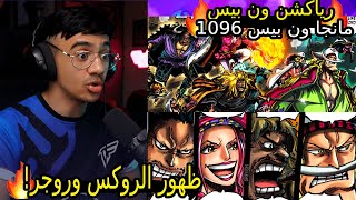 🔴ردة فعل الوجيه على مانجا ون بيس 1096🔥افضل فصل في ون بيس؟ |مانجا ون بيس الفصل 1096