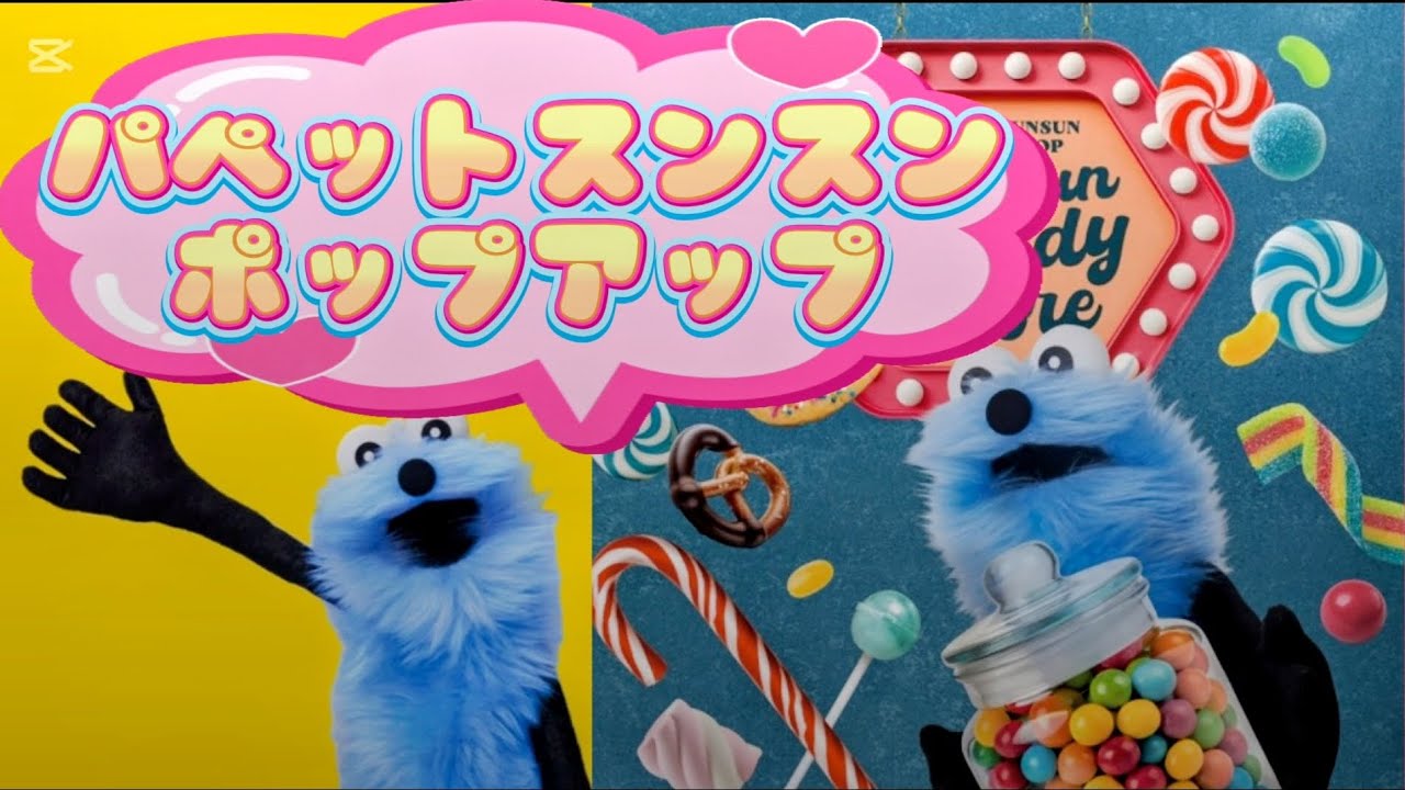 パペットスンスンポップアップに行きました！