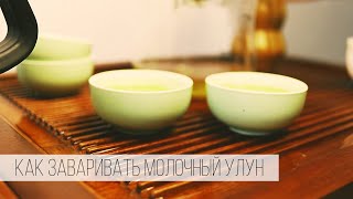 Как правильно заваривать молочный улун | Teapot.by