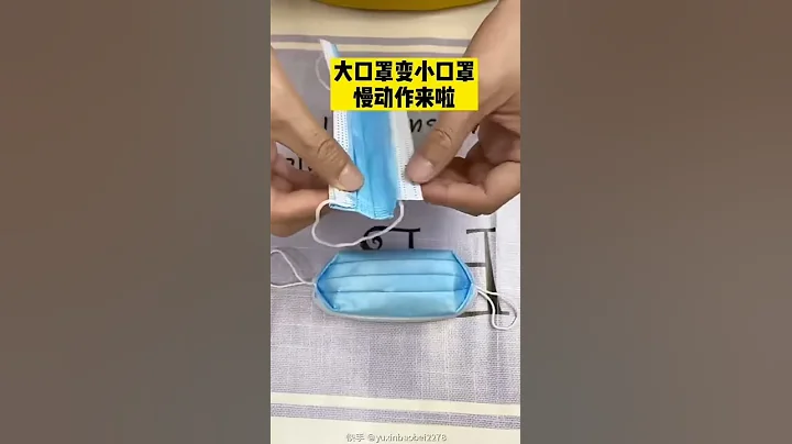 教你成人口罩变小孩(儿童)口罩 - 天天要闻