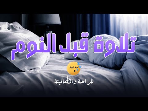 آيات قبل النوم راحة نفسية لا توصف لعلاج الأرق والنوم بهدوء وراحة وسكينة