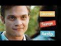 Евгений Ткачук - актёр сериала &quot;Непокорная&quot;  2017 личная жизнь/ интересные роли /всё о звездах кино