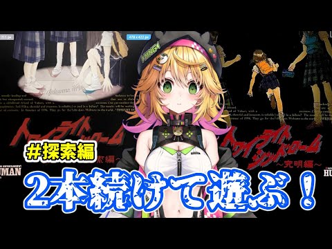 幻想探索にとろいど！ トワイライトシンドローム 探索編】JKが主人公のホラー