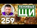 ЛЕНИВЫЕ ЩИ ПО ДРЕВНЕ-РУССКОМУ РЕЦЕПТУ. НАЦИОНАЛЬНОЕ РУССКОЕ БЛЮДО. РУССКАЯ КУХНЯ. УНИКАЛЬНЫЙ РЕЦЕПТ.