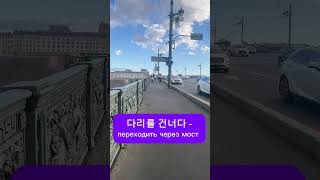 Продолжаем учить выражения по теме «Город» #корейскийязык #корейскиеслова