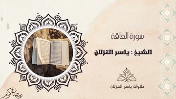 سورة الحاقة