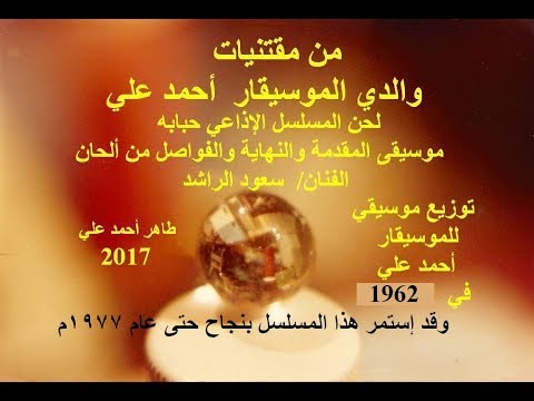 موسيقى مسلسل حبابه كلمات علي الربعي الحان سعود الراشد التوزيع الموسيقي أحمد علي 1962