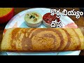 ఆరోగ్యమైన కొర్రలతో దోస | Crispy Millet Dosa recipe in telugu | Healthy &amp; easy breakfast ideas
