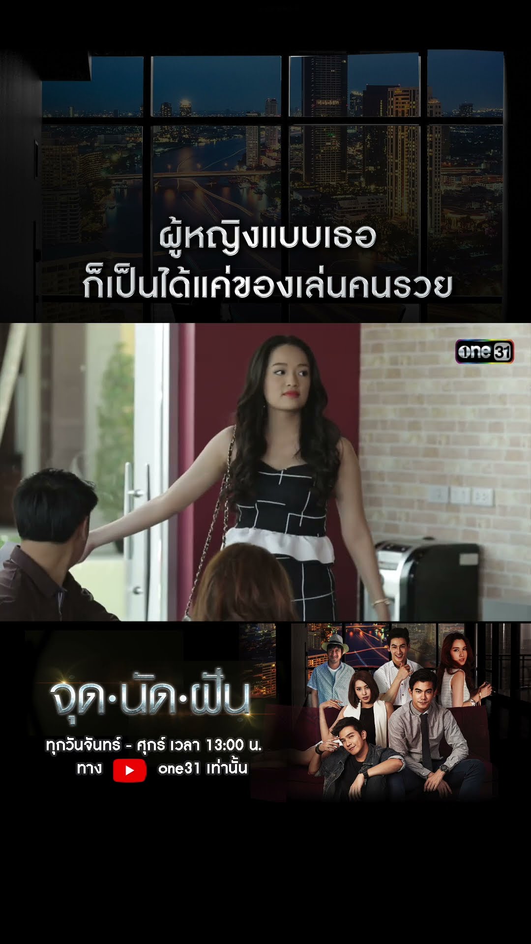 ผู้หญิงแบบเธอก็เป็นได้แค่ของเล่นคนรวย #shorts #จุดนัดฝัน | one31