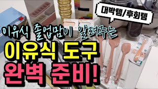 초기 이유식부터 후기 이유식까지 꼭 필요한 이유식 도구와 사용법! 솔직 장단점 정리! 이 영상 하나로 이유식 준비 끝!