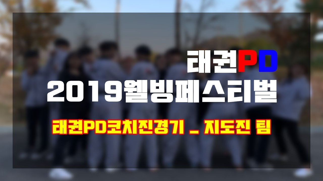 대회 영상ㅣ '지도진' 웰빙 팀대항 / Performance Design / 안보면 후회할껄? 정확히 10분 34초동안 감탄만 하게 될꺼야.