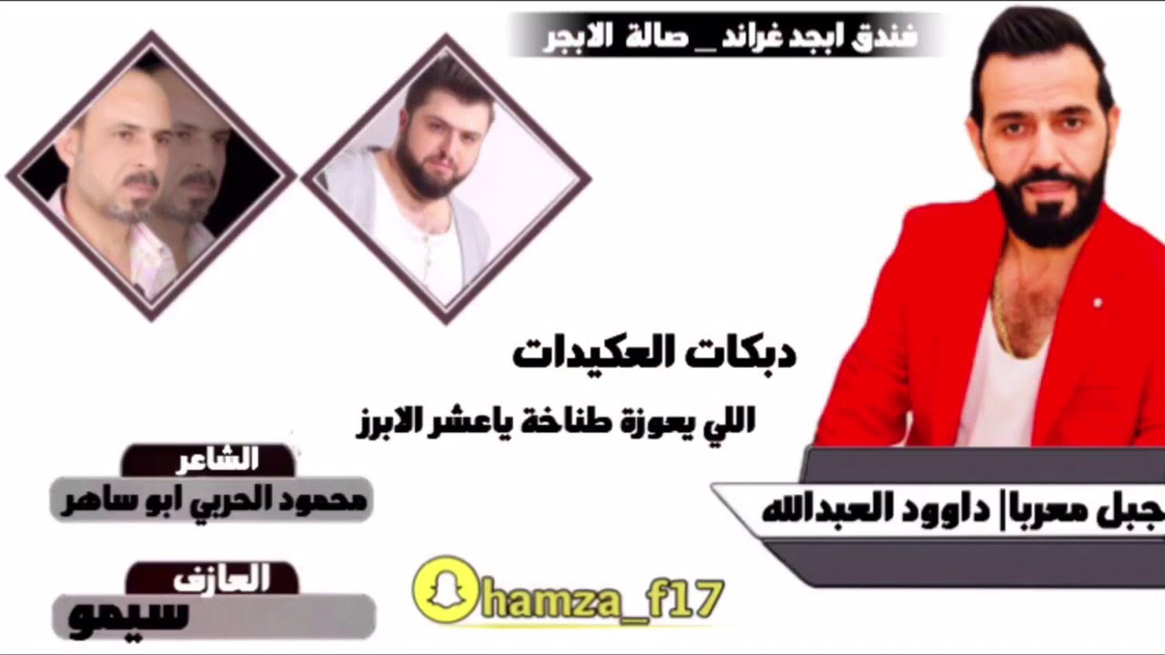 دبكات العكيدات | اللي يعوزة طناخه ياخاوي الابرز # داوود العبدالله 2019