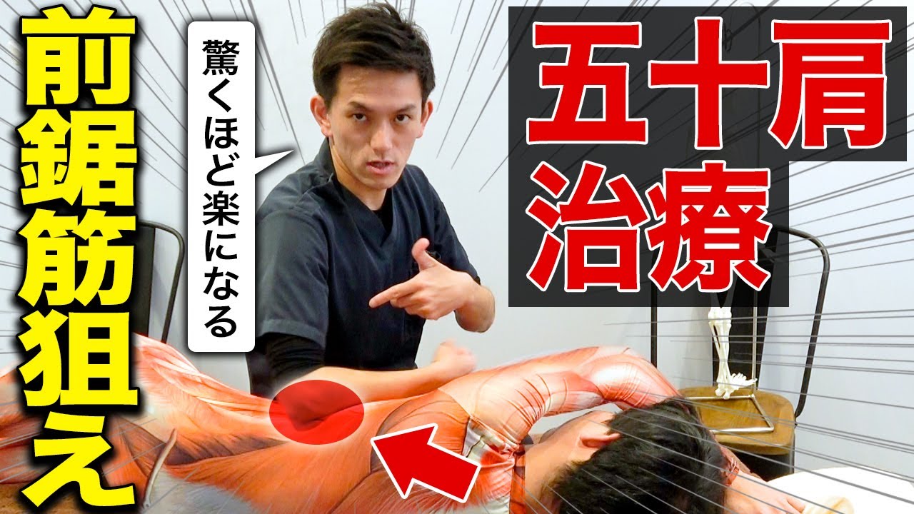 【9割の治療家が知らない】五十肩治療で前鋸筋を狙った驚異的な治療法と押さえるべき注意点