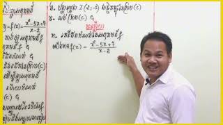 👉 គន្លឹះ ❤️សិក្សាអនុគមន៍❤️ ភាគ១