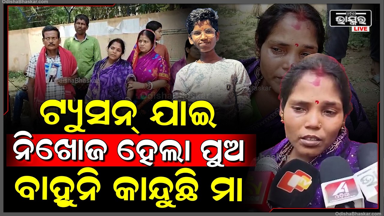 ଟ୍ୟୁସନ ଯାଇ ନିଖୋଜ ୧୪ ବର୍ଷର ପୁଅ, ଖୋଜି ଖୋଜି ନିରାଶ ବାପା ମା... ଶେଷରେ ଭଦ୍ରକ ଏସପିଙ୍କୁ ଭେଟିଲେ ପରିବାର ଲୋକେ
