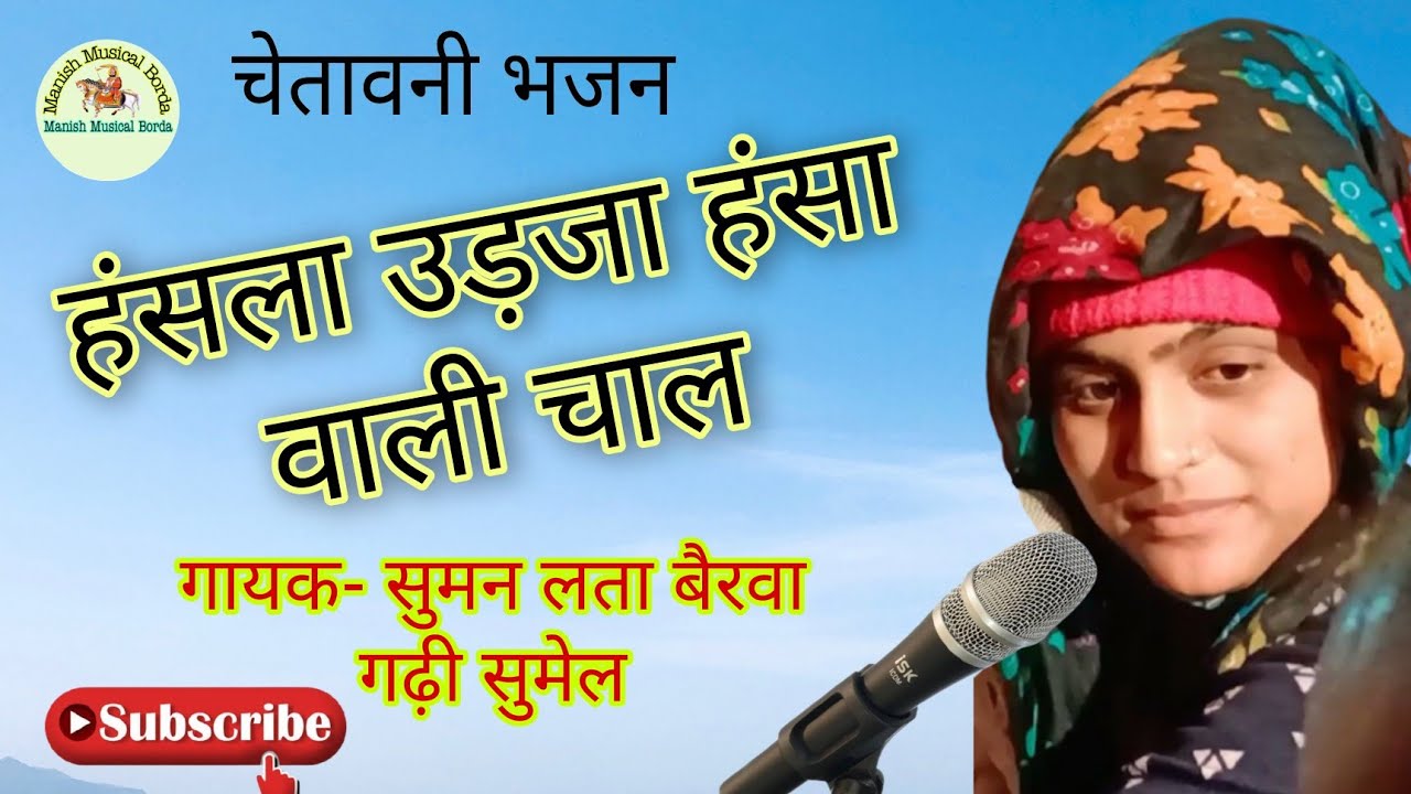 चेतावनी भजन | हंसला उड़जा उड़जा हंसा वाली चाल, बुगला री चाला छोड़ दे || सुमन लता बैरवा गढ़ी सुमेल !!