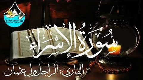 سورة الإسراء للقارئ الموريتاني : الراجل ول عثمان