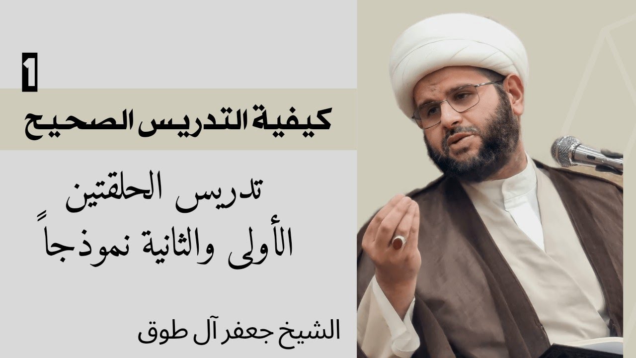 كيفية التدريس الصحيح، الحلقتين الأولى والثانية نموذجا (1) | الشيخ جعفر آل طوق