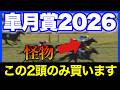 ずば抜けて強いのに同レベルだと思われて舐められている馬が2頭います🏇🔥【皐月賞 2026】