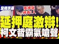 柯文哲的司法挑戰