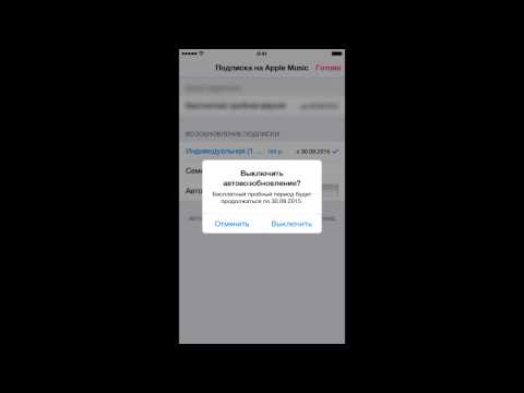 Отключение платной подписки Apple Music за 20 секунд.