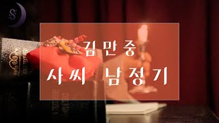 살면서 한번쯤은 꼭 들어봐야 할 우리 고전 / 사씨남정기 / ASMR
