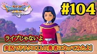#104 実況プレイ　Switch版ドラクエ11で勇者になってみた