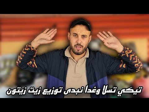توضيح لراي العام انا تيكي تسلا وغدا انشاء الله غادي نبدا توزيع زيت زيتون مجاناا لي عندو تيكي وشكرا