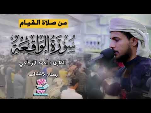 سورة الواقعة كاملة من صلاة القيام القارئ أحمد المزجاجي