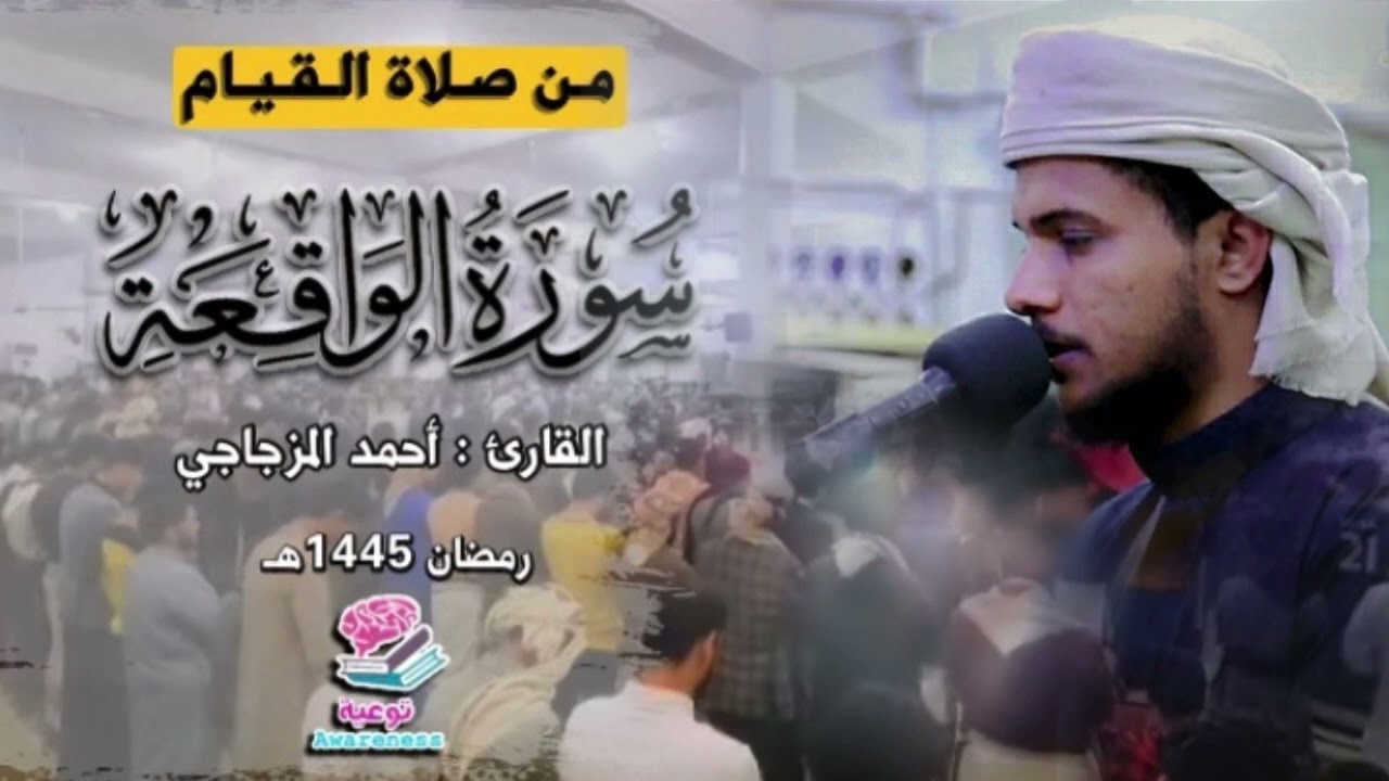 سورة الواقعة كاملة من صلاة القيام | القارئ : أحمد المزجاجي