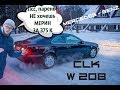 Mercedes - Benz W208 Обзор.