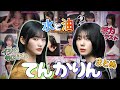 てんかりんの沼にハマる動画【山﨑天】【藤吉夏鈴】