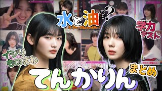 てんかりんの沼にハマる動画【山﨑天】【藤吉夏鈴】