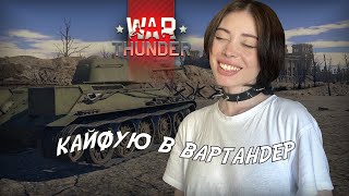 кайфую // war thunder // стрим // ТАНКОВОЕ ШОУ КАССАНДРЫ (нет)