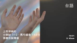 EFCLA 洛福教會 2021 1107【得勝生活之得勝要素】台語