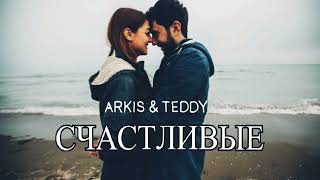 Arkis Teddy - Счастливые | Премьера песни 2023