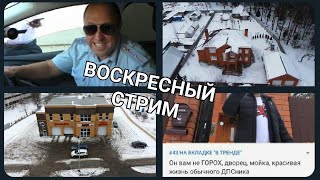 Воскресный Стрим, Мы Нашли Его Логово