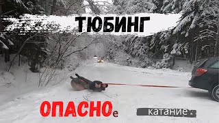 Опасное катание на тюбинге!Чуть не попал под машину!!!
