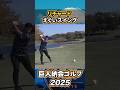 リチャードのえぐいスイング【巨人納会ゴルフ2025】#shorts