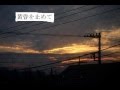 徳永英明 (黄昏を止めて) Cover