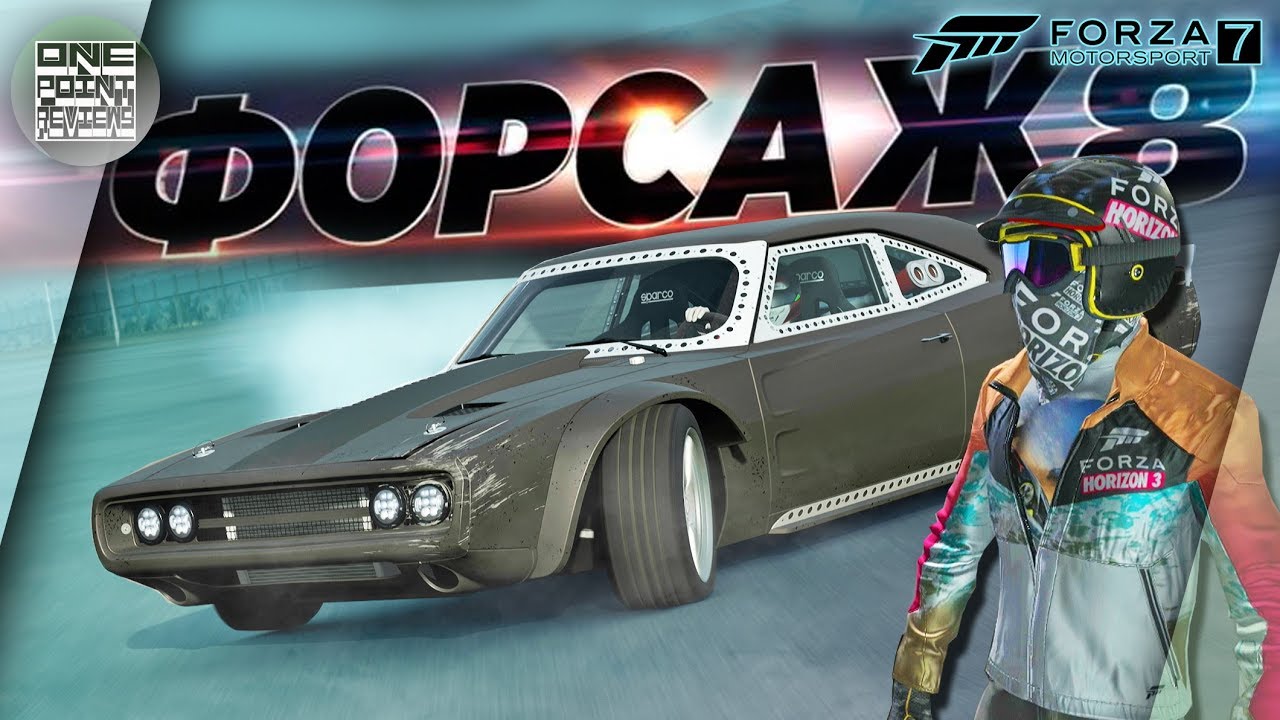 Forza Motorsport 7 - НОВЫЙ ДОДЖ ТОРЕТТО ИЗ ФОРСАЖ 8! / Все костюмы Forza