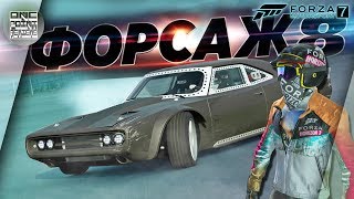 Forza Motorsport 7 - НОВЫЙ ДОДЖ ТОРЕТТО ИЗ ФОРСАЖ 8! / Все костюмы Forza Forza Motorsport 7 - НОВЫЙ ДОДЖ ТОРЕТТО ИЗ ФОРСАЖ 8! / Все костюмы Forza
