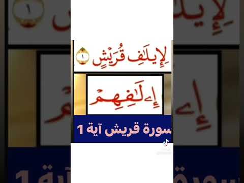 كيف تقرا في سورة قريش آية رقم 1 و 2وتنطق هذه الكلمة اكتب سبحان الله في التعليقات واعمل اشتراك اعجاب