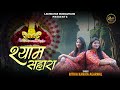 Duniya se tha mai hara  ritika kanika agarwal     latest shyam baba bhajan 2024